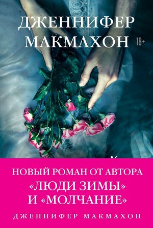 Макмахон Дж. Темный источник