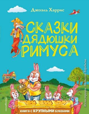 Харрис Д.Ч. Сказки дядюшки Римуса (ил. А. Воробьева)