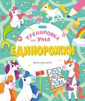 Единорожки 