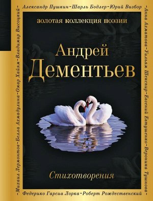 Дементьев А.Д. Стихотворения