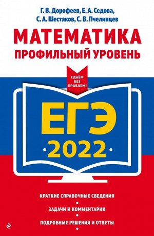 Дорофеев Г.В., Седова Е.А., Шестаков С.А. ЕГЭ-2022. Математика. Профильный уровень