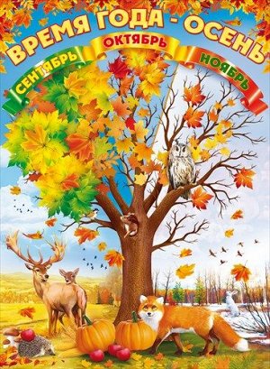 Плакат "Времена года - осень"