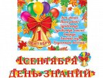 Гирлянда с плакатом &quot;1 сентября&quot;