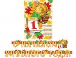Гирлянда с плакатом &quot;1 сентября&quot;