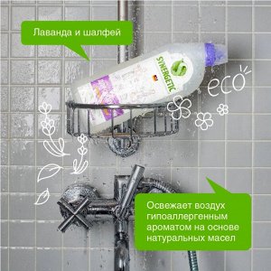 SYNERGETIC®️ Средство биоразлагаемое для мытья сантехники "ЛАВАНДА И ШАЛФЕЙ", 700мл