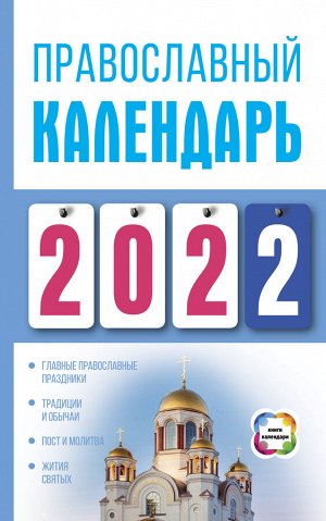 Хорсанд-Мавроматис Д. Православный календарь на 2022 год