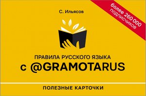 Ильясов С.М. Правила русского языка с @gramotarus. Полезные карточки