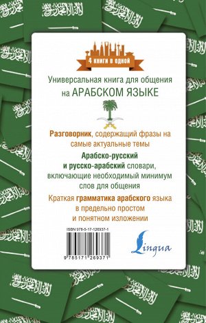 Шаряфетдинов Р.Х. Арабский язык. 4 книги в одной: разговорник, арабско-русский словарь, русско-арабский словарь, грамматика