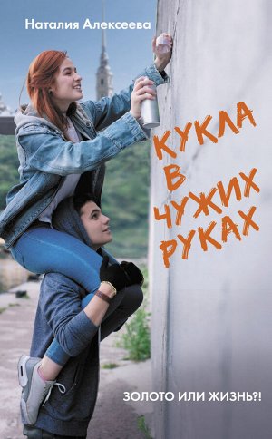 Алексеева Н.В. Кукла в чужих руках