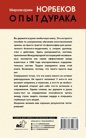 Норбеков М.С. Опыт дурака 1, или Ключ к прозрению