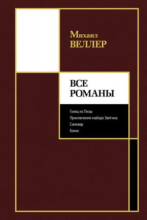 Веллер М.И. Все романы