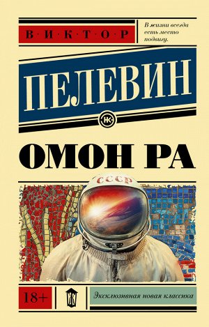 Пелевин В.О. Омон Ра