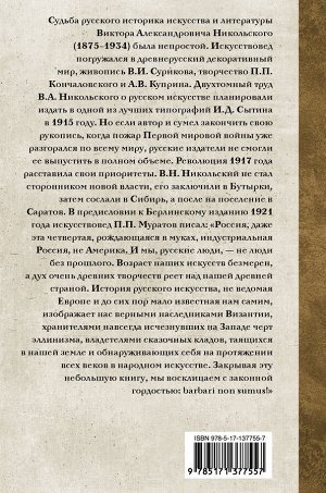 Никольский В.А. История русского искусства