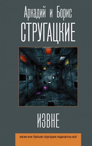 Стругацкий А.Н., Стругацкий Б.Н. Извне