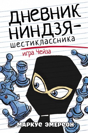 Эмерсон М. Дневник ниндзя-шестиклассника. Игра Чейза