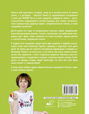 Чураева В.М. Без глютена. Простые рецепты, меняющие жизнь