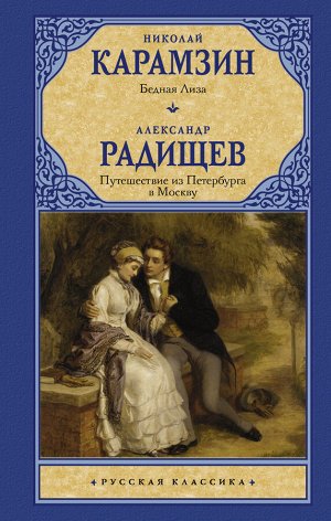 Карамзин Н.М. Радищев А.Н. Бедная Лиза. Путешествие из Петербурга в Москву