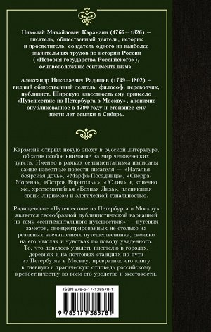 Карамзин Н.М., Радищев А.Н. Бедная Лиза. Путешествие из Петербурга в Москву