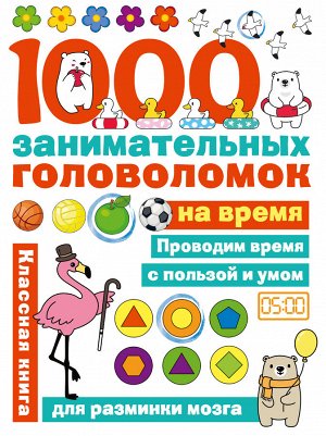 Бунина Н.В. 1000 головоломок на время