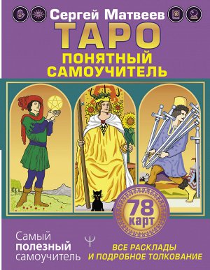 Матвеев С.А. Таро. Все расклады и подробное толкование 78 карт. Понятный самоучитель