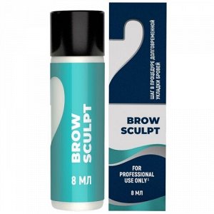 Состав для долговременной укладки бровей #2 Brow Sculpt Sexy, 8 мл.