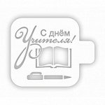 Трафарет кондитерский &quot;С днем Учителя Книга&quot; 9*9 см