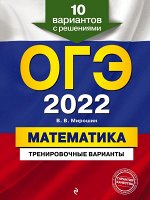 В. В. Мирошин ОГЭ-2022. Математика. Тренировочные варианты. 10 вариантов с решениями