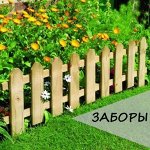 Заборы декоративные и модульные покрытия