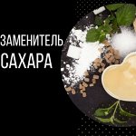 Сладко без сахара! Эритрит / Цикорий / масло гхи / стевия✅