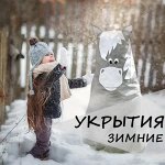 Зимние укрытия