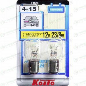Лампа Koito P23/8W (BAY15d, S25), 12В, 23/8Вт, комплект 2 шт