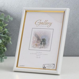 Фоторамка пластик Gallery 13х18 см, 636461-5, белый с золотом (пластиковый экран)