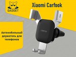 Автомобильный держатель для телефонов Xiaomi Carfook ZLLS-SM