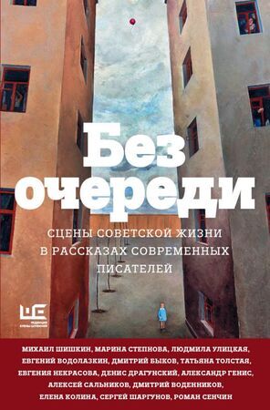 МоскваМестоВстречи Без очереди (Улицкая Л.Е./Водолазкин Е.Г./Быков Д.Л.и др.)