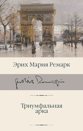 БибКлассики(АСТ) Ремарк Э.М. Триумфальная арка