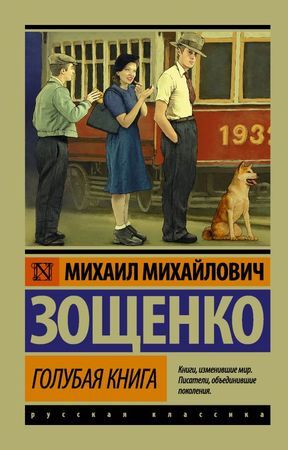 Эксклюзив_РуссКлассика-мини Зощенко М.М. Голубая книга