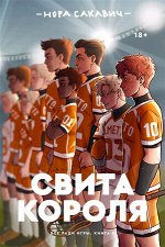 ВсеРадиИгры Сакавич Н. Свита короля [Кн. 3]