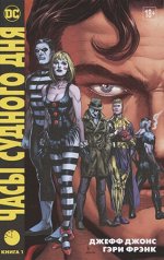 ГрафичРоман(Азбука)(тв) Часы Судного дня Кн. 1 (Джонс Дж.и др.)