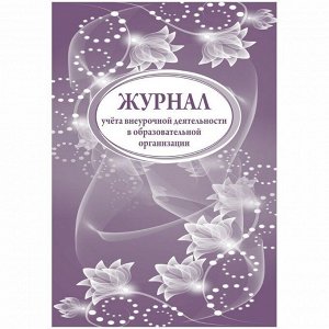 Журнал учета внеурочной деятельности в образоват. организации А4, 32л., на скрепке, блок писч. бум.