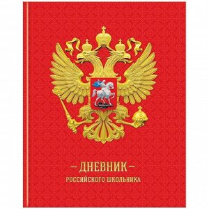 Дневник 1-11 кл. 48л. (твердый) Российского школьника, полноцв.печать, ляссе, глянц.лам.