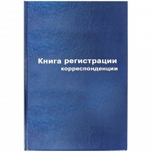 Книга регистрации корреспонденции А4, 96л., бумвинил, блок офсетный