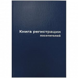 Книга регистрации посетителей А4, 96л., бумвинил, блок офсет