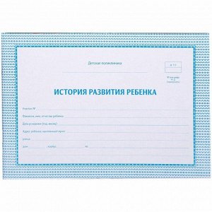 Медицинская карта история развития ребенка, 48л, А5, блок газет, ф.112/у синяя