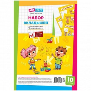 Набор вкладышей (10л.) А4 ArtSpace для портфолио дошкольника