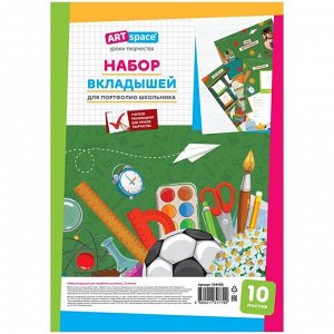 Набор вкладышей (10л.) А4 ArtSpace для портфолио школьника