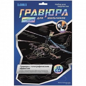 Гравюра с голографическим эффектом Lori для мальчиков "Военный вертолет КА-52", 18*24см