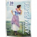 Папка для акварели 20л. А4 Лилия Холдинг &quot;Рыбачка&quot;, 200г/м2