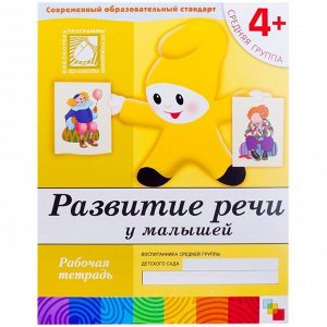 Рабочая тетрадь Мозаика-Синтез "Развитие речи", 4+, 16стр.