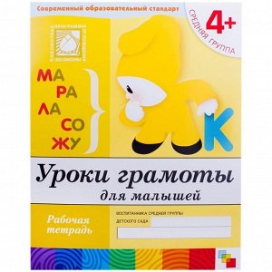 Рабочая тетрадь Мозаика-Синтез "Уроки Грамоты", 4+, 16стр.