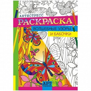 Раскраска-антистресс A4, Лис "Арт-терапия. Волшебные узоры и бабочки", 16стр.